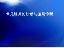 常见脑炎的诊断与鉴别教学课件