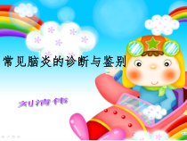 常见脑炎的诊断与鉴别课件