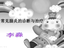 常见脑炎诊断与治疗课件