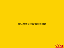 常见神经系统疾病诊治思路正式完整版课件