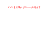 病例分享颅内感染脑积水课件