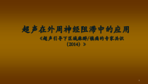 超声在外周神经阻滞中的应用-课件