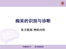 痴呆的识别与诊治课件