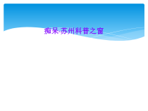 痴呆-苏州科普之窗课件