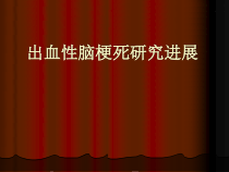出血性脑梗死研究30张课件
