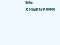 痴呆与时诊断与早期干预课件