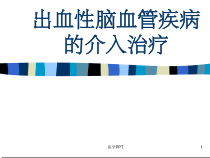 出血性脑血管病课件