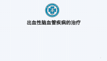 出血性脑血管疾病的治疗课件