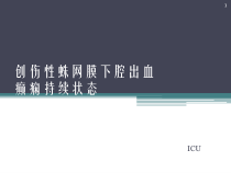 创伤性蛛网膜下腔出血癫痫持续状态课件