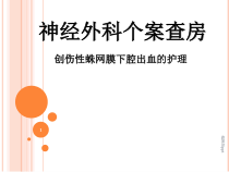 创伤性蛛网膜下腔出血教学查房课件