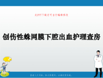 创伤性蛛网膜下腔出血护理查房课件