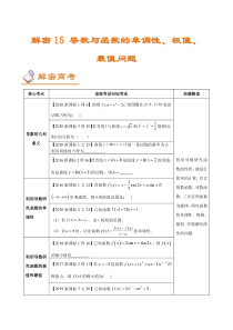 (新高考)高考数学二轮复习讲义15《导数与函数的单调性、极值、》(解析版) 