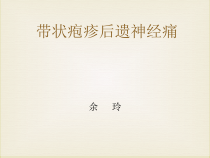 带状疱疹后遗神经痛-余玲课件