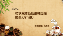 带状疱疹及后遗神经痛的弧刃针治疗课件