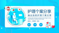 淡蓝时尚风脑出血的护理个案分享动态课件