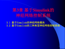 第3章基于Simulink的神经网络课件