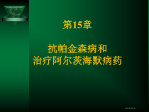 第15章抗帕金森病和治疗阿尔茨海默病药概要课件