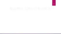低血糖的神经系统损害-课件