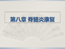 第八章-脊髓炎康复课件