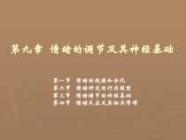 第九章-情绪的调节及其神经基础23页课件