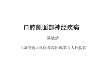 第二节口腔颌面部神经疾病课件