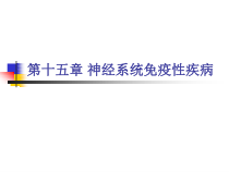 第十五章神经系统免疫性疾病课件