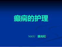 癫痫病人的护理1课件