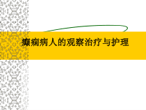 癫痫病人的护理-医学课件