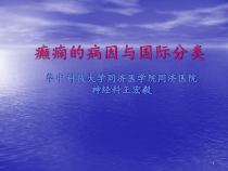 癫痫病因及分类课件