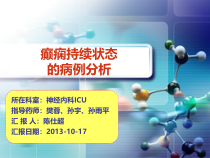 癫痫持续状态病例分析课件