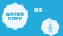 癫痫持续状态的护理课件