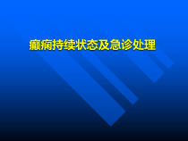 癫痫持续状态及急诊处理概要课件