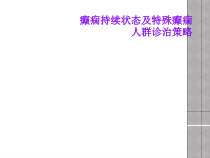 癫痫持续状态及特殊癫痫人群诊治策略课件