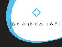 癫痫持续状态课件