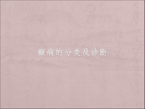 癫痫的分类及诊断课件