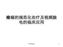 癫痫的规范化治疗课件