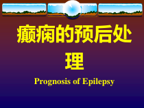 癫痫的预后处理课件