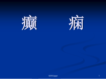 癫痫的种类课件