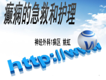癫痫护理教学课件