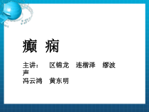 癫痫疾病知识课件