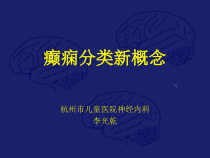 癫痫分类新进展课件