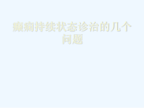 癫痫持续状态治疗几个问题课件