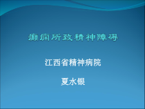 癫痫所致精神障碍夏水银-课件
