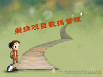癫痫数据输机说明及逻辑查错-课件
