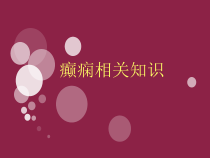 癫痫相关知识课件