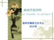 癫痫性精神障碍课件