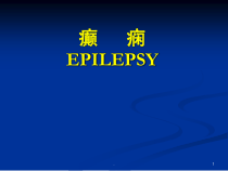 癫痫神经病学医学课件