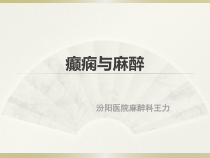 癫痫与麻醉课件