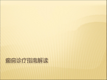 癫痫诊疗指南课件