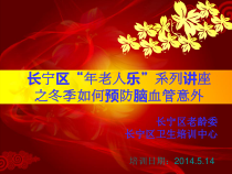 冬季如何预防脑血管意外课件